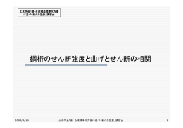 03_鋼桁のせん断強度と曲げとせん断の相関（pdf）