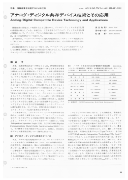 アナログ・ディジタル共存デバイス技術とその応用