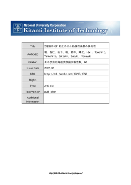 Title 2種類のNSF 粘土のせん断弾性係数の異方性 Author(s) 堀, 智仁