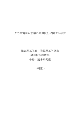 火力発電用耐熱鋼の高強度化に関する研究 総合理工学府