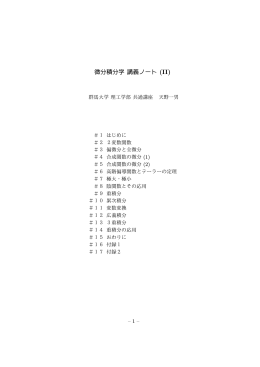 微分積分学 講義ノート