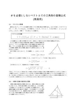θ を必要としないベクトルでの三角形の面積公式 (教員用)