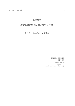 筑波大学 工学基礎学類電子量子専攻3年次 『シミュレーション工学』