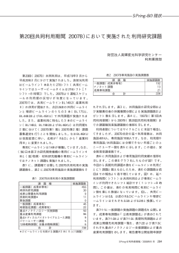 第20回共同利用期間（2007B）において実施された利用研究 - SPring-8