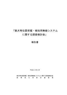 「猟犬等位置把握・検知用無線システム に関する調査検討会」