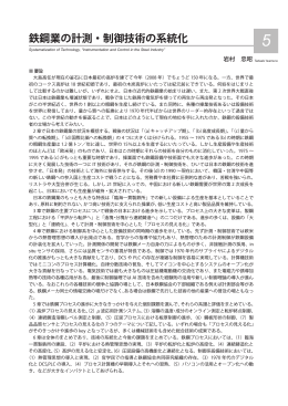 鉄鋼業の計測・制御技術の系統化 - 産業技術史資料情報センター