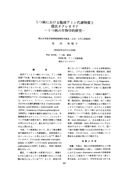 うつ病における髄液ア ミン代謝物質 と 環状ヌクレオチド