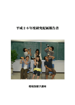 平成26年度研究配属報告書