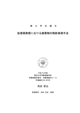 拡張現実感における建築物の陰影表現手法