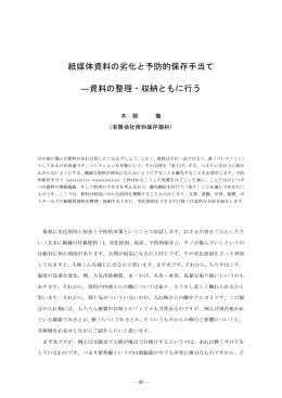 紙媒体資料の劣化と予防的保存手当て