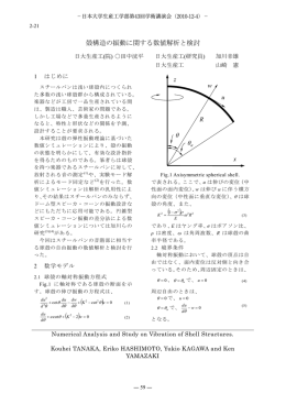 殻構造の振動に関する数値解析と検討