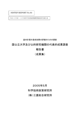 国公立大学及び公的研究機関の代表的成果調査 報告書 （成果集