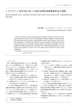 トモグラフィ的手法を用いた屈折法弾性波探査解析法の開発
