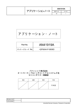 アプリケーション・ノート