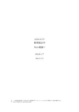 数理統計学 Web補論&lowast;1)