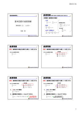 過渡応答について