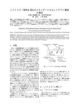 ソフトエラー耐性を高めるスタンダードセルレイアウト構造 の検討