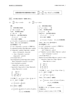 定数係数非斉次線形微分方程式 d y dx2 +a dy dx +by=R(x)（a, b は定数)