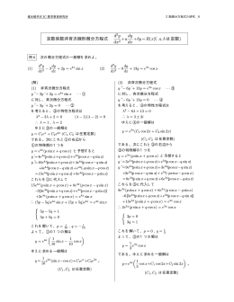 定数係数非斉次線形微分方程式 d y dx2 +a dy dx +by=R(x)（a, b は定数)