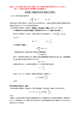 定係数 1 階線形非斉次系微分方程式