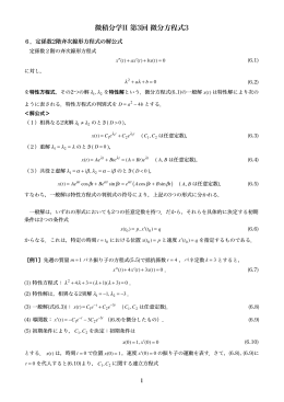微積分学II 第3回 微分方程式3 (