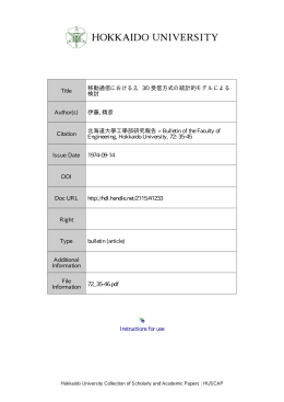 3の受信方式の統計的モデルによる 検討 Author(s)