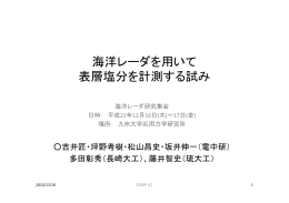 海洋レーダを用いて 表層塩分を計測する試み