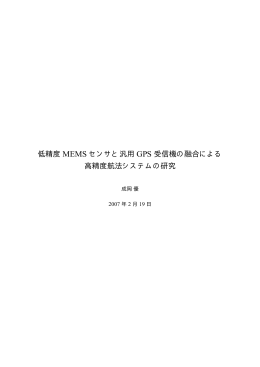 低精度 MEMS センサと汎用 GPS 受信機の融合による 高精度航法