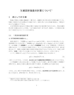 X線回折強度の計算について