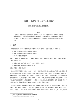 曲線・曲面とリーマン多様体