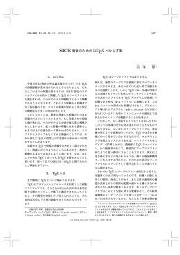 SICE 著者のための LaTEX べからず集