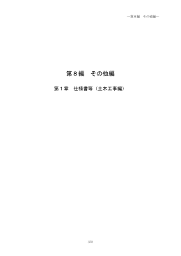 第8編その他編 [PDFファイル／3.17MB]