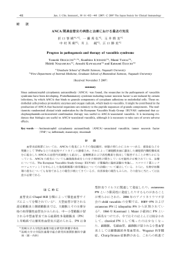 ANCA 関連血管炎の病態と治療における最近の知見 Progress in