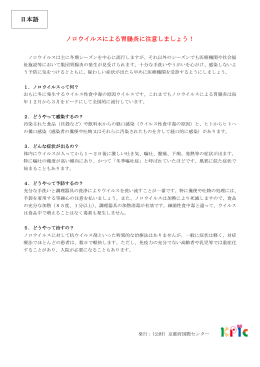 ノロウイルスによる胃腸炎に注意しましょう！ 日本語