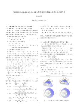 -1- 円錐曲線に見られるおもしろい性質と特殊相対性理論における光の