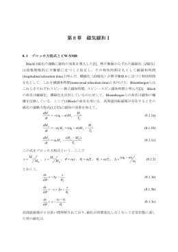 第8章 磁気緩和Ⅰ
