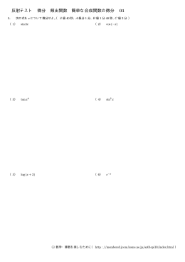 反射テスト 微分 頻出関数 簡単な合成関数の微分 01