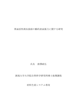 界面活性剤水溶液の動的表面張力に関する研究 氏名 唐澤