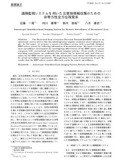 遠隔監視システムを用いた災害地情報収集のための 非等方性全方位