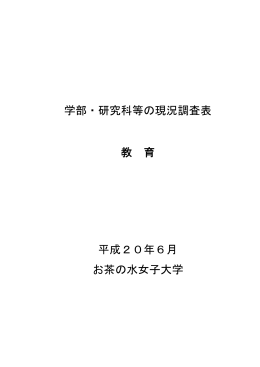 学部・研究科等の現況調査表 教 育 平成20年6月 お茶の水女子大学