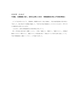 産経新聞 25.06.27 中国船、尖閣領海に侵入、国有化以降49回目 情報