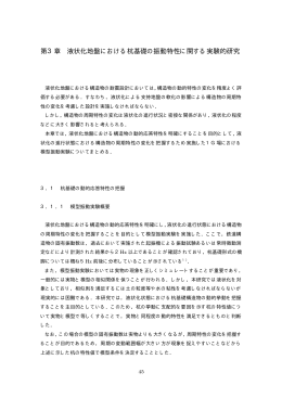 第3章 液状化地盤における杭基礎の振動特性に関する実験的研究