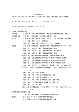 議事録 - 新エネルギー・産業技術総合開発機構