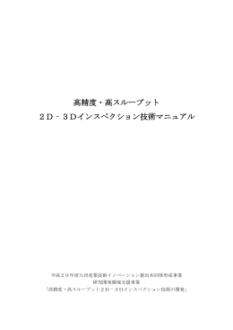 高精度・高スループット2D-3Dインスぺクション技術マニュアル