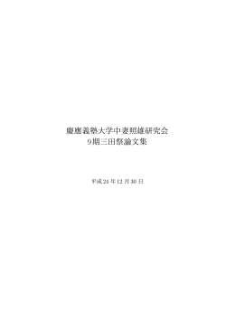 9期三田祭論文集 - 経済学部研究会WWWサーバ