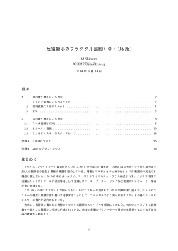 反復縮小のフラクタル図形（0）(J6 版)