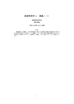 基礎物理学 Ia &ndash; 講義ノート