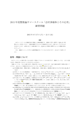 2015 年度整数論サマースクール「志村多様体とその応用」 練習問題