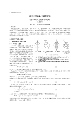 磁気光学効果/光磁気記録
