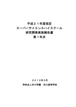 平成21年度指定 スーパーサイエンスハイスクール 研究開発実施報告書